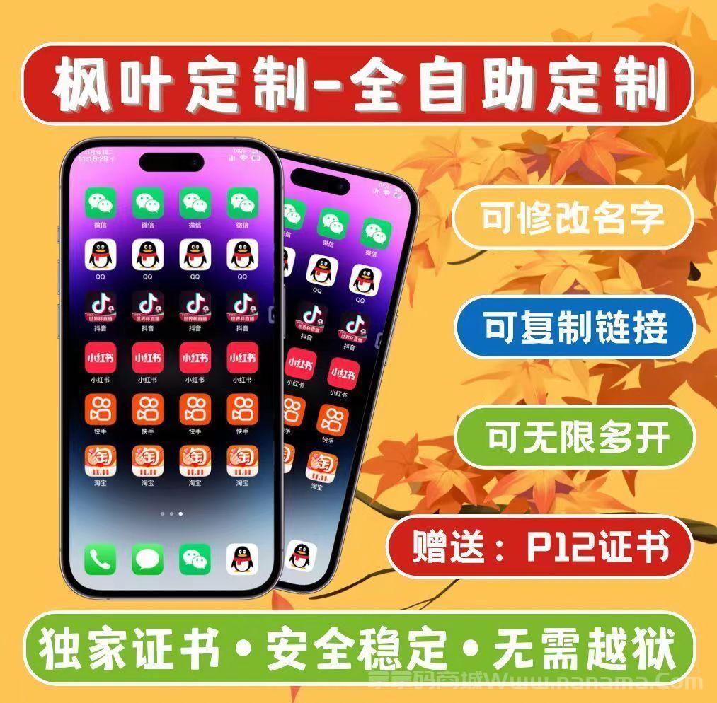 枫叶定制官网-签名码和下载地址-UDID定制-售后40天/售后180天