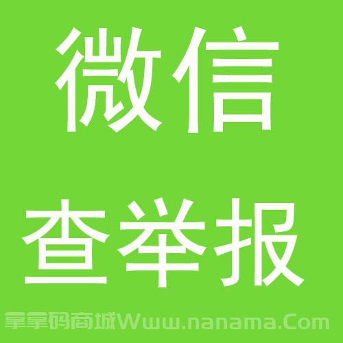 微信查举报投诉卡密版
