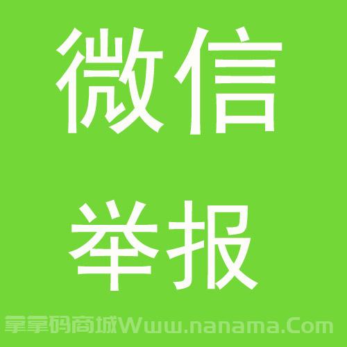 微信举报卡密版