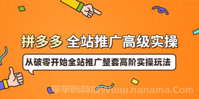 拼多多全站推广高级实操：从破零开始全站推广整套高阶实操玩法