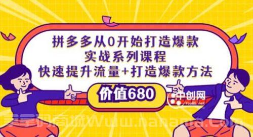 拼多多从0开始打造爆款实战系列课程：快速提升流量 打造爆款方法