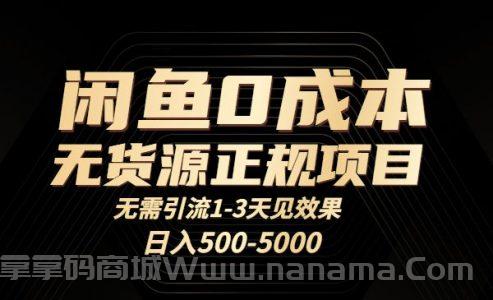 闲鱼0成本无货源正规项目，无需引流1-3天见效果，日入500-5000