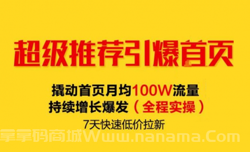 淘宝 超级推荐引爆首页，撬动首页月均100W流量