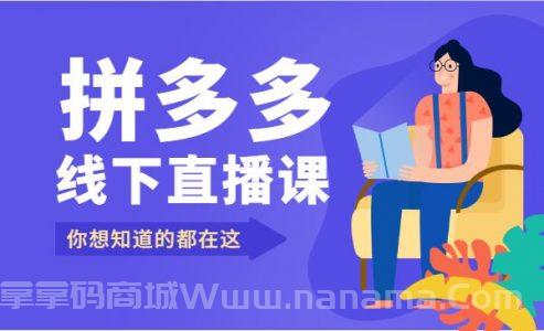 拼多多线下直播课