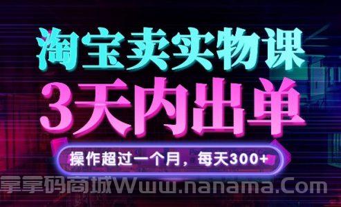 淘宝卖实物 3天出单，操作超过一个月，每天300+