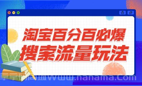 淘宝百分百必爆搜索流量玩法