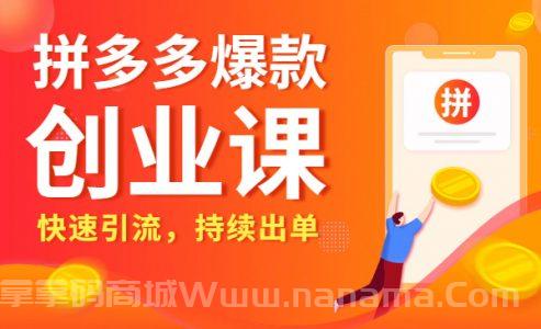 拼多多新人打造爆款创业课15期，快速引流，持续出单