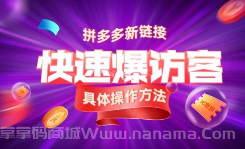 拼多多新链接如何14天快速爆访客：具体操作方法