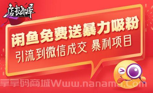 闲鱼免费送 暴力吸粉，引流到微信成交 暴利项目