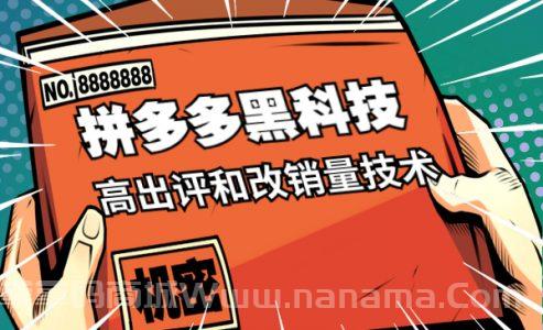 拼多多黑科技：高出评和改销量技术