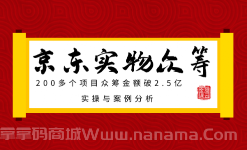 京东实物众筹项目：200多个项目众筹金额破2.5亿，实操与案例分析