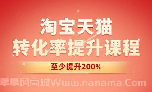 淘宝天猫课程-转化率至少提升200%