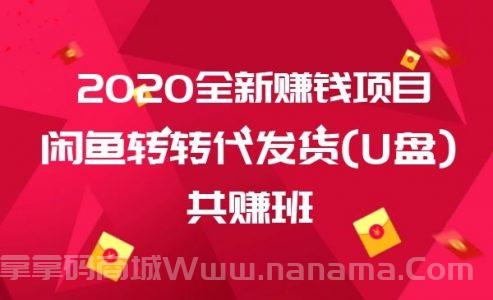 闲鱼转转代发货(U盘)共赚班