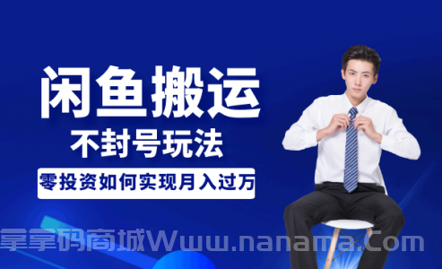 暴力搬运不封号玩法，闲鱼单品卖爆