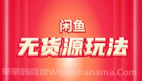 闲鱼无货源玩法(入门+高级)