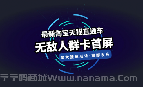 天猫直通车《无敌人群卡首屏》拿大流量玩法-震撼发布