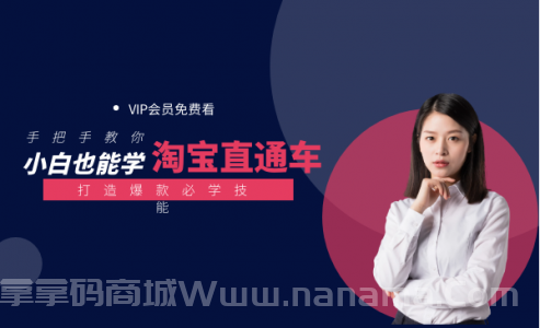 小白做淘宝直播车打造爆款必学技能