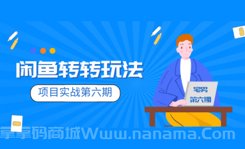 宅男《闲鱼转转项目玩法实战班 》线上第六期