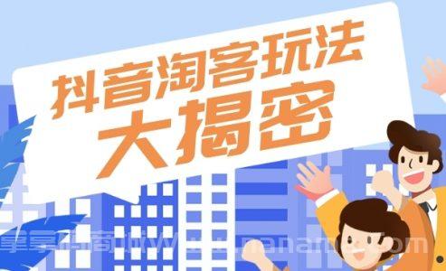 最新短视频抖音淘宝客玩法大揭秘