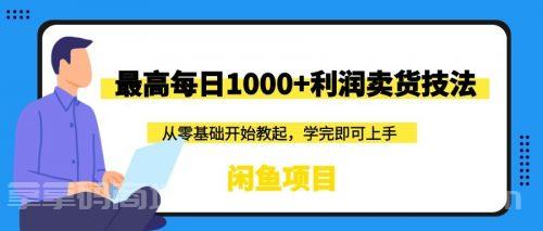 闲鱼项目：最高每日1000+利润卖货技法