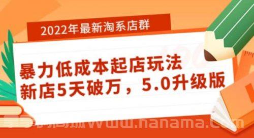 2022年最新淘系店群暴力低成本起店玩法：新店5天破万，5.0升级版