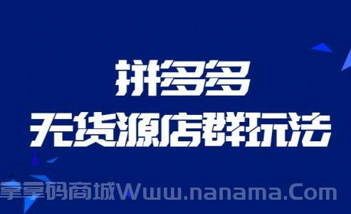 拼多多无货源店群玩法 36节实战保姆教程