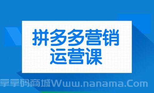 拼多多营销运营课