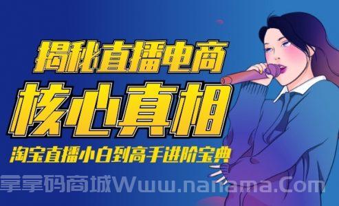 揭秘直播电商核心真相，淘宝直播小白到高手进阶学习