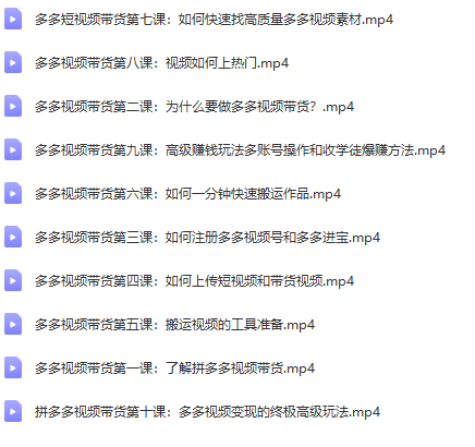 2022风口项目：零基础操作多多视频带货，小白也能日赚1000+全套操作方法（送工具）-_拿拿码激活码商城