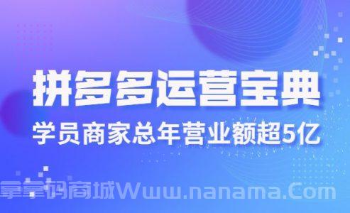 拼多多运营宝典，学员商家总年营业额超5亿