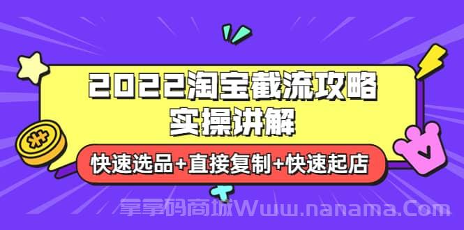 2022淘宝截流攻略实操讲解：快速选品 直接复制 快速起店