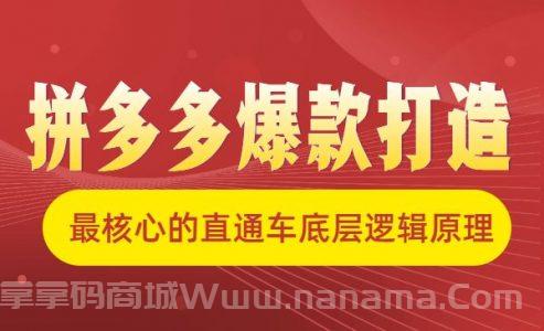 拼多多爆款打造，最核心的直通车底层逻辑原理