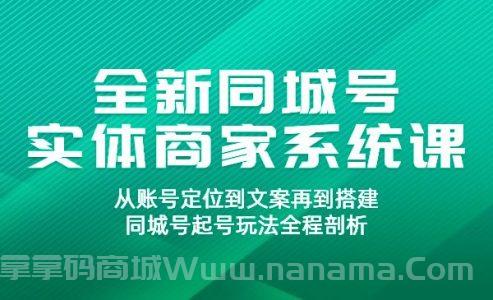 全新同城号实体商家系统课
