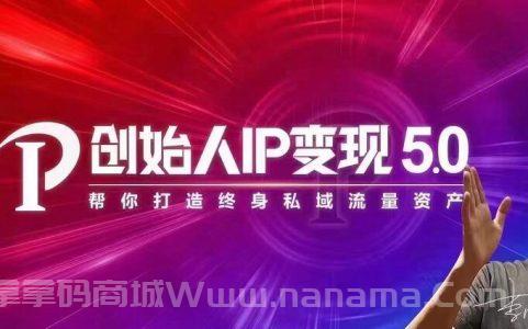 创始人IP变现5.0