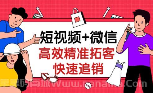 短视频+微信,高效精准拓客快速追销