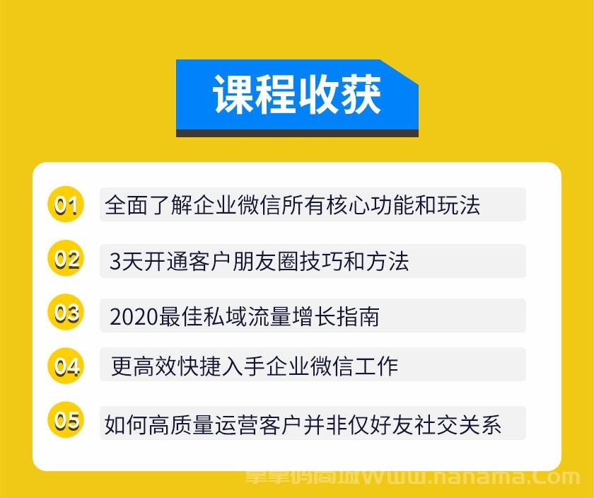 企业微信3.0，私域流量增长实战直播课：洞悉企业微信3.0新红利-_拿拿码激活码商城