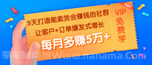 5天打造能卖货会赚钱的社群：让客户+订单爆发式增长，每月多赚5万+