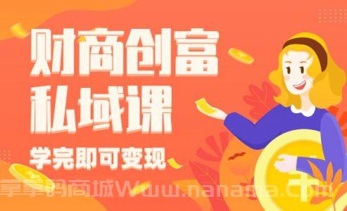 财商创富私域提升课，帮传统电商、微商、线下门店、实体店、工厂实现转型