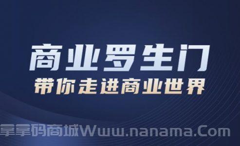 长商业罗生门，带你走进商业世界