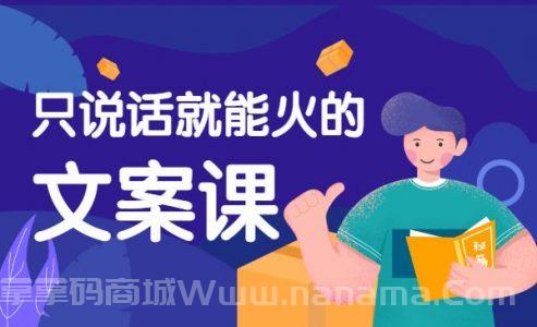 只说话就能火的短视频文案课
