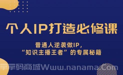 个人IP打造课，普通人逆袭做IP，“知识主播王者”的专属秘籍