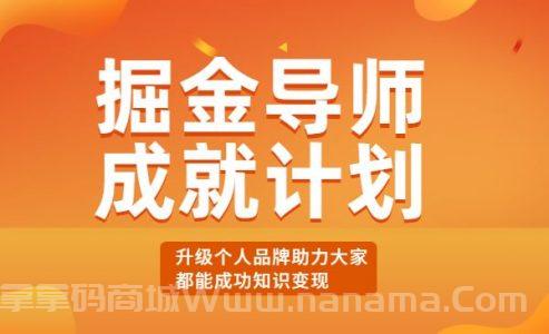掘金导师成就计划，升级个人品牌，助力大家都能成功知识变现