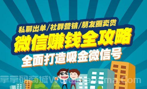 《微信赚钱全攻略》