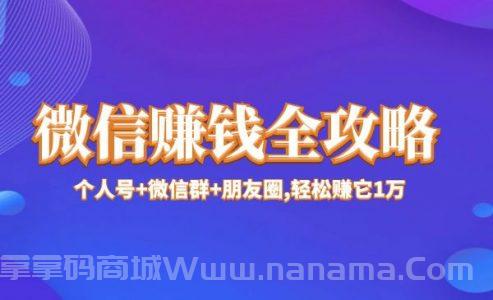 微信赚钱全攻略,个人号+微信群+朋友圈,轻松赚它1万+