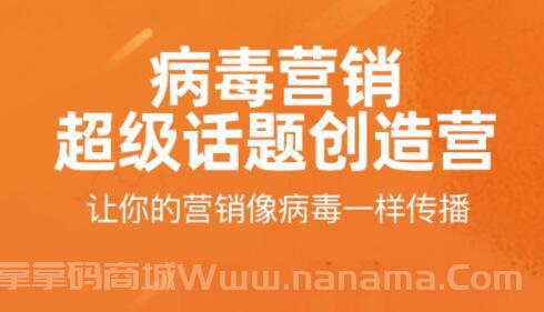 病毒营销-超级话题创造营