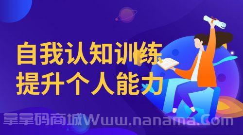 自我认知训练 提升个人能力