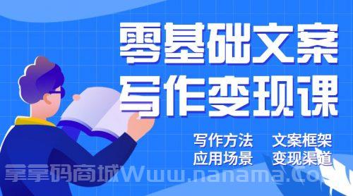 零基础文案写作变现课