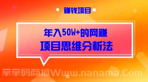 年入50W+的网赚项目思维分析法