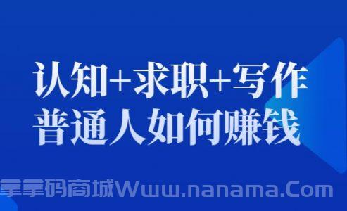 认知+求职+写作+普通人如何赚钱
