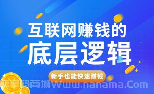 网创入门必修课《互联网赚钱的底层逻辑》新手快速赚钱！